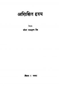 Ashikshit Hriday by श्रीधर बाळकृष्ण वैद्य - Sridhar Balkrishn Vaidya
