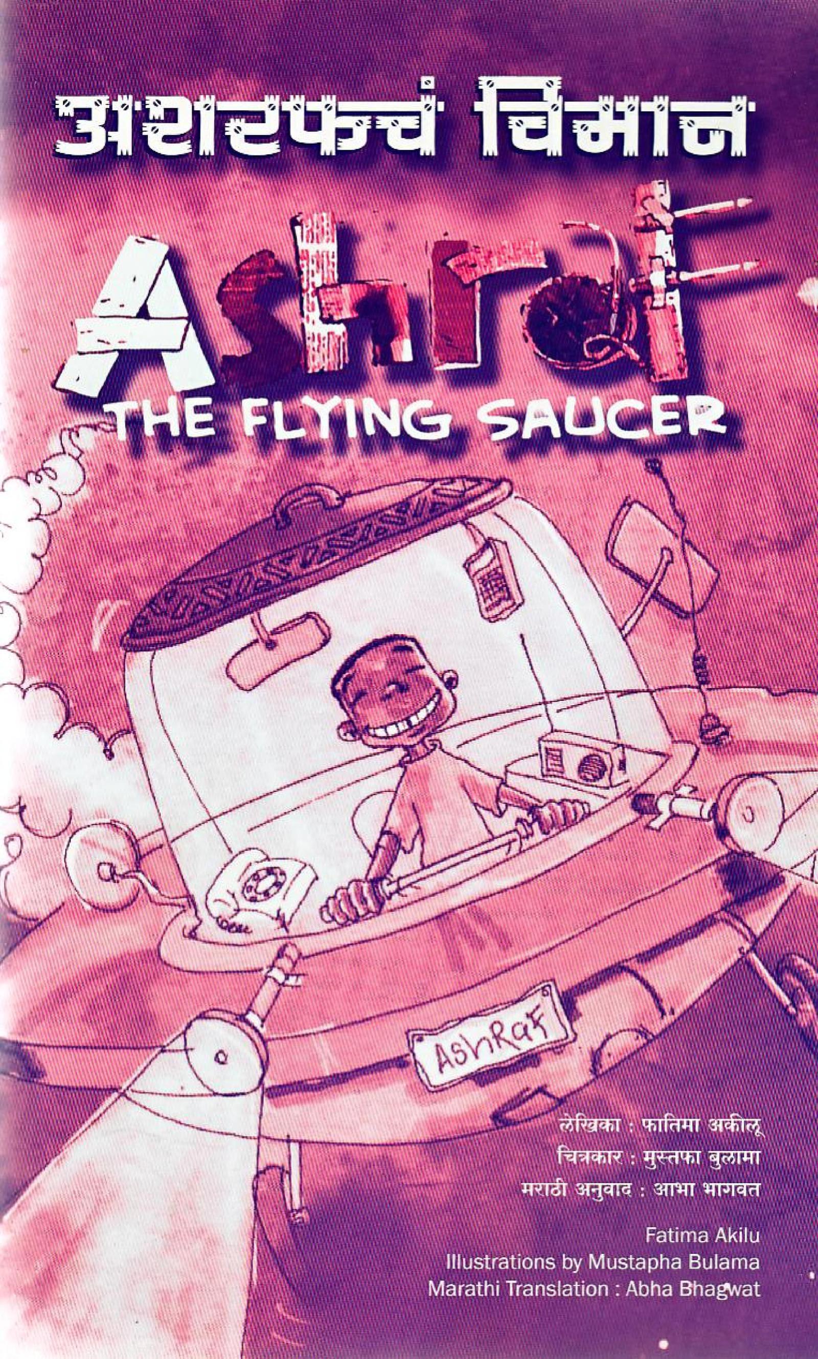 अशरफचं विमान Marathi Book ASHRAF THE FLYING SAUCER ePustakalay