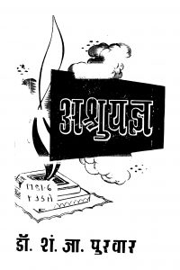 Ashru Yagya by शं. जा. पुरवार - Shan. Ja. Puravaar