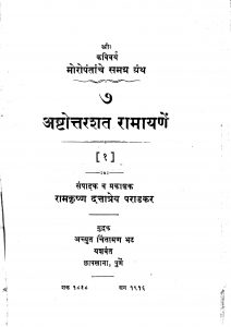 Ashtottarashata Ramayanen by रामकृष्ण दत्तात्रेय पराडकर - Ramkrishn Dattatreya Paradkar