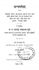 Ashv Parikshha by रामचंद्र सखाराम गुप्ते - Ramchandra Sakharam Gupte