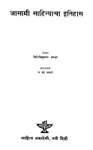 Assaami Saahityaacha Itihaas by ग. वा.तगारे - G. Va. Tagaareबिरिंचिकुमार बरुआ - Birinchikumar Baruaa