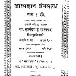 Atmgyan Granthmala Bhag 1 by अज्ञात - Unknown
