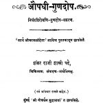 Aushhadhii Gunadosh by शंकर दाजी शास्त्री - Shankar daji Shastri