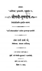Aushhadhii Gunadosh by शंकर दाजी शास्त्री - Shankar daji Shastri
