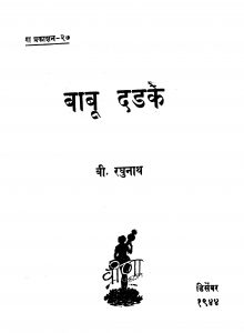Baabuu Dadake by बी. रघुनाथ - Bi. Raghunath