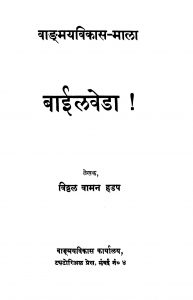 Baaiilavedaa by विठ्ठळ वामन हडप - Viththal Vaman Hadap