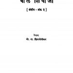 Baal Shivaajii by गो. रा. शिरगोपीकर - Go. Ra. Shiragopikar