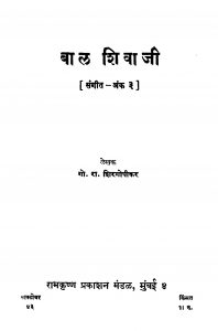 Baal Shivaajii by गो. रा. शिरगोपीकर - Go. Ra. Shiragopikar