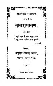 Baalaraamaayan 1 by वासुदेव गोविंद आपटे - Vasudev Govind Aapate