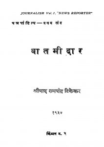 Baatamiidaar 1 by रामचंद्र टिकेकर - Ramchandra Tikekar