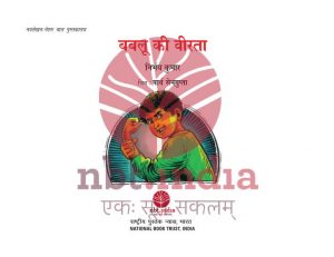 Bablu Ki Veerta by निर्भय कुमार - Nirbhay Kumarपुस्तक समूह - Pustak Samuh