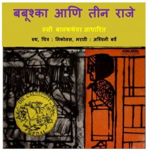 Babushka Aani Teen Raje by पुस्तक समूह - Pustak Samuh