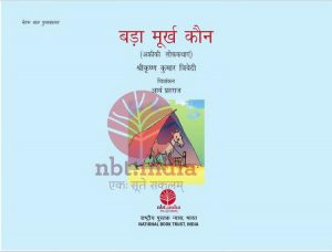 Bada Moorkh Kaun by पुस्तक समूह - Pustak Samuhश्रीकृष्ण कुमार त्रिवेदी - Shrikrishna Kumar Trivedi