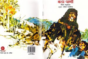 BADA PAANI by पुस्तक समूह - Pustak Samuhलीला मजुमदार - Lila Majumdar
