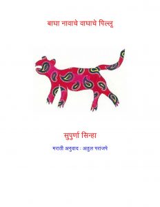 BAGHA THE LION CUB by पुस्तक समूह - Pustak Samuhसुपुर्णा सिन्हा - SUPARNA SINHA