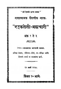 Bahakalelii Brahmachaarii by माधवराव कामत - Madhavrav Kamat