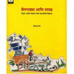 BAILGADI ANI UPGRAHA  by पुस्तक समूह - Pustak Samuhमोनिशा बॉब - MONISHA BOB