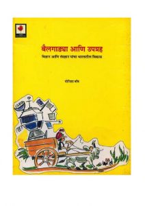 BAILGADI ANI UPGRAHA  by पुस्तक समूह - Pustak Samuhमोनिशा बॉब - MONISHA BOB