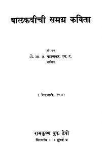 Balakaviichii Samagra Kavitaa by भा. ळ. पाटणकर- Bha. L. Patanakar