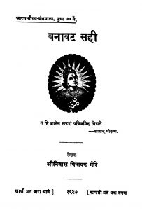 Banaavata Sahi by श्रीनिवास विनायक गोरे - Srinivas vinayak Gore