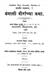 Bangaalii Viiraanchyaa Kathaa 1 by अनंत विठ्ठळ आपटे - Anant Viththal Aapate