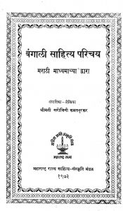 Bangali Sahitya Parichay by सरोजिनी कमतनूरकर - Sarojini Kamatnoorkar