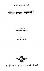 Bankimchandra Chatarjii by श्री. दा. जोशी - Sri. Da. Joshiसुबोधचंद्र सेनगुप्त - Subodhchandra Sengupt