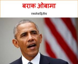 Barack Obama - Ekmevadwitiya by पुस्तक समूह - Pustak Samuhसुशील मेंसन - Susheel Mension