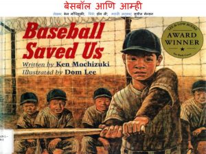 Baseball Aani Aamhi by पुस्तक समूह - Pustak Samuh