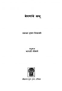 Begamaanche Ashru by ख्वाजा हसन निजामी - Khwaja Hasan Nijamiभारती गोखळे - Bharati Gokhle