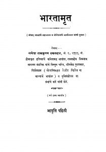 Bhaarataamrit by गणेश रामकृष्ण हवळदार - Ganesh Ramkrishn Havaldar