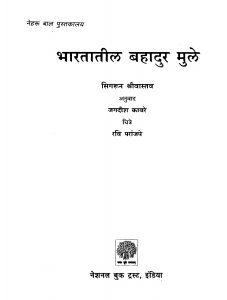Bhaarataatiil Bahaadur Mule by जगदीश काबरे - Jagdeesh Kabareसिगरुन श्रीवास्तव - Sigarun Srivastav