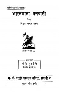 Bhaaratamaataa Vanavaasi by विठ्ठळ वामन हडप - Viththal Vaman Hadap