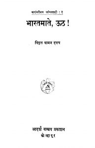 Bhaaratamaate Uuth by विठ्ठळ वामन हडप - Viththal Vaman Hadap