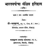 Bhaaratavarshhaachaa Sanqsipt Itihas 1 by बाळकृष्ण - Baalkrishnबाळकृष्ण रामचंद्र - Balkrishn Ramchandra