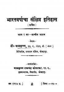 Bhaaratavarshhaachaa Sanqsipt Itihas 1 by बाळकृष्ण - Baalkrishnबाळकृष्ण रामचंद्र - Balkrishn Ramchandra