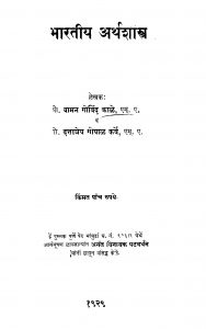 Bhaaratiiy Arthashaastr by दत्तात्रेय गोपाळ कर्वे - Dattatreya Gopal Karveवामन गोविंद काळे - Vaman Govind Kaale