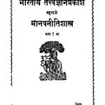 Bhaaratiiy Tattv Gyan Prakaash 1 by ळक्ष्मण गणेश बापट - Lakshman Ganesh Bapat