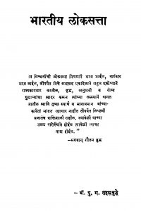 Bhaaratiiya Lokasattaa by पु. ग. सहस्त्रबुद्धे - Pu. G. Sahastrabuddhe