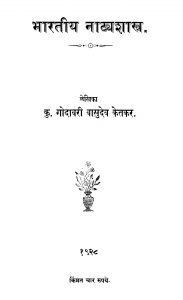 Bhaaratiiya Naatayashaastra by गोदावरी वासुदेव केतकर - Godavari Vasudev Ketkar