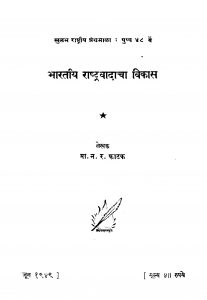 Bhaaratiiya Raashtra  Vaadaachaa Vikaas by न. र. फाटक - N. R. Fatak