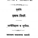 Bhaaratiiya Saamraajya 3 by नारायण भवानराव पावगी - Narayan Bhavaanrav Pavagi