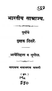 Bhaaratiiya Saamraajya 3 by नारायण भवानराव पावगी - Narayan Bhavaanrav Pavagi