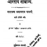 Bhaaratiiya Saamraajya 7 by नारायण भवानराव पावगी - Narayan Bhavaanrav Pavagi