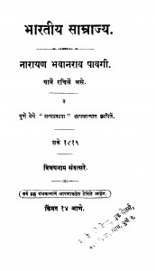 Bhaaratiiya Saamraajya  by नारायण भवानराव पावगी - Narayan Bhavaanrav Pavagi