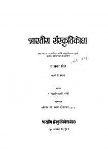 Bhaaratiiya Sanskriti Kosh 5 by महादेव शास्त्री - Mahadev Shastri