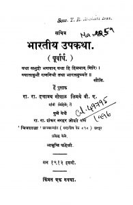 Bhaaratiiya Upakatha by दत्तात्रय गोपाळ ळिमये - Dattatraya Gopal Limaye