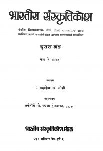 Bhaaratiya Sanskriti Kosh Vol 2 by महादेव शास्त्री - Mahadev Shastri