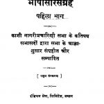 Bhaashhaasaarasn Pahilaa Bhaaga by अज्ञात - Unknown